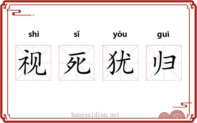 视死犹归