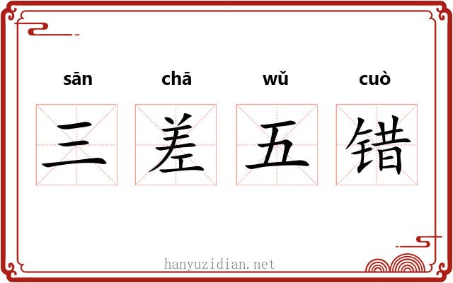 三差五错