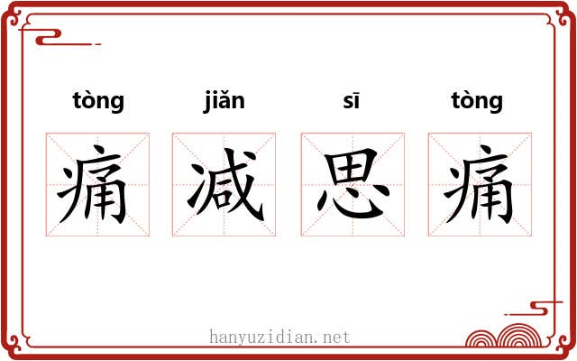 痛减思痛