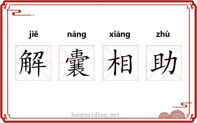 解囊相助