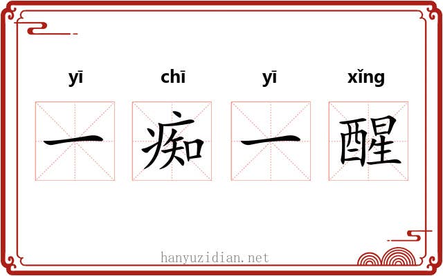 一痴一醒