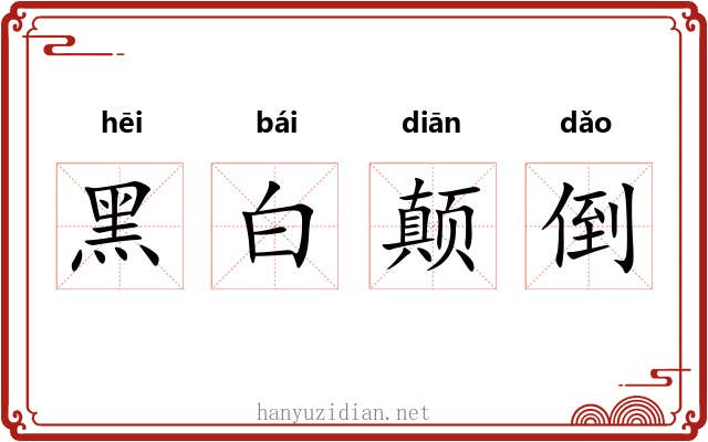 黑白颠倒