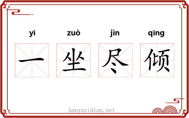 一坐尽倾