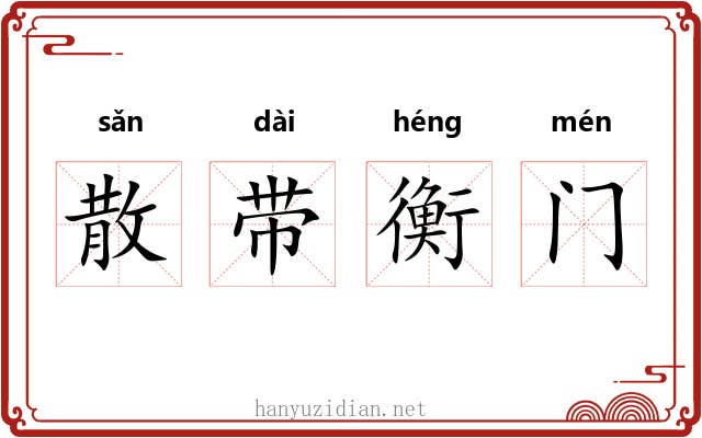 散带衡门