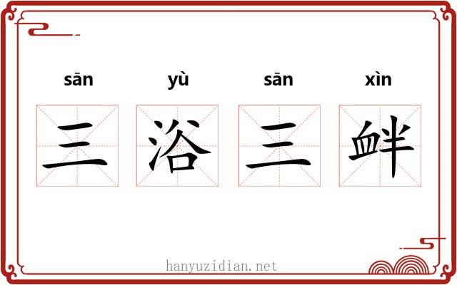 三浴三衅