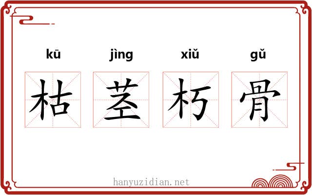 枯茎朽骨