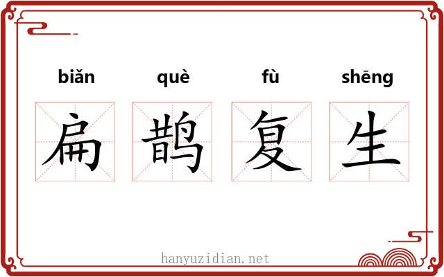 扁鹊复生