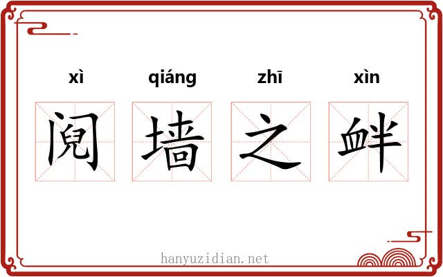 阋墙之衅