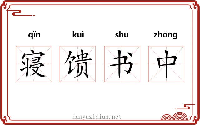 寝馈书中