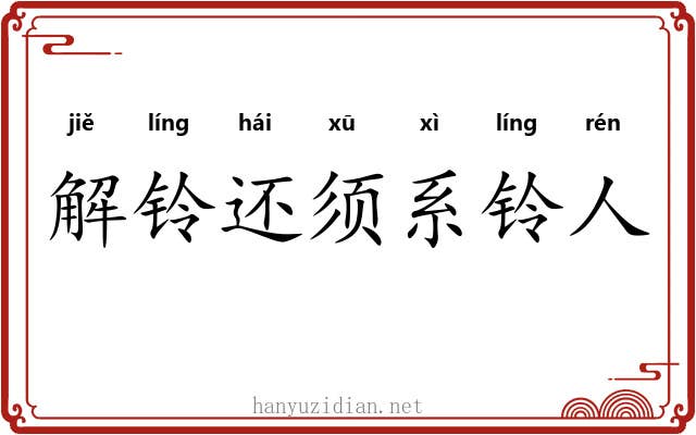 解铃还须系铃人