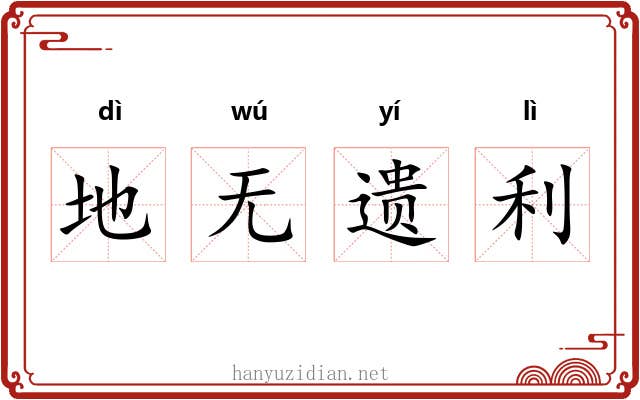 地无遗利