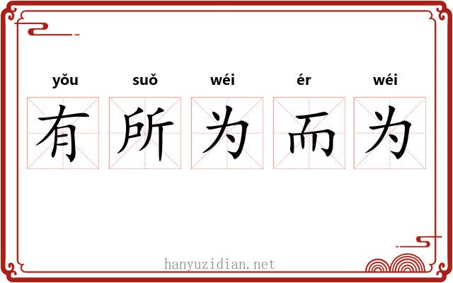 有所为而为