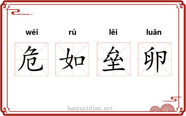 危如垒卵