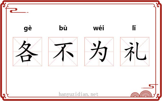 各不为礼