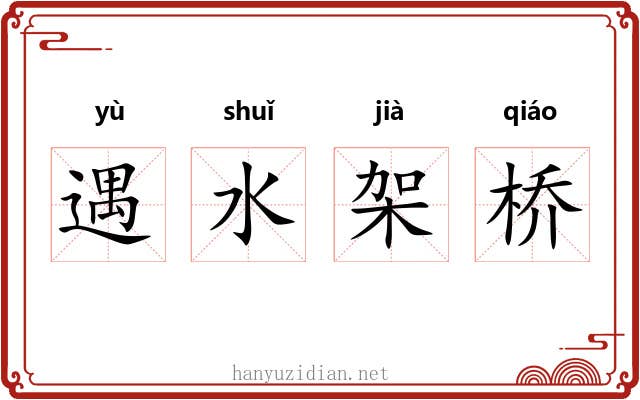 遇水架桥