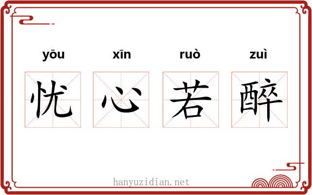 忧心若醉
