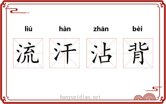 流汗沾背