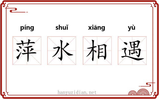 萍水相遇