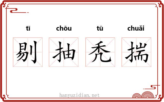 剔抽秃揣