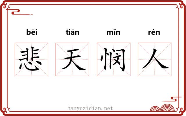 悲天悯人