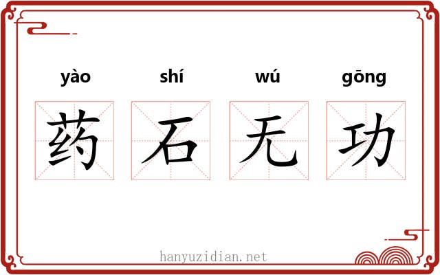 药石无功