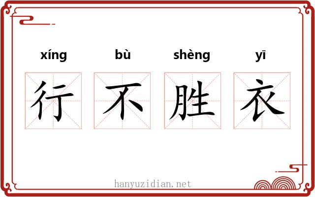 行不胜衣