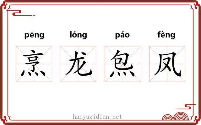 烹龙炰凤
