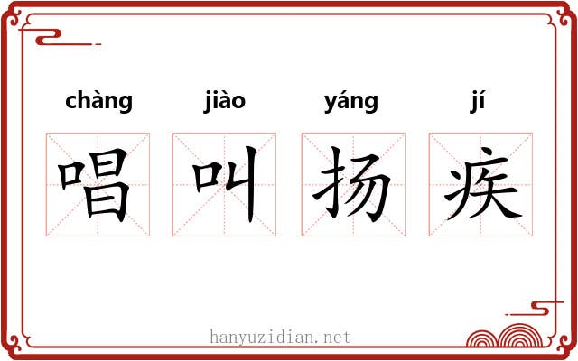 唱叫扬疾