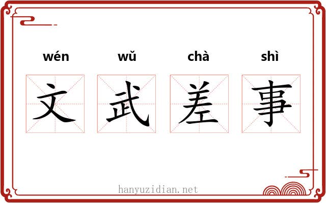 文武差事
