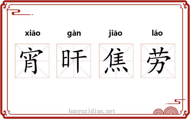 宵旰焦劳