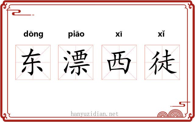 东漂西徒