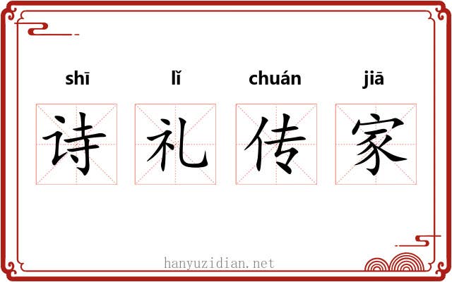 诗礼传家
