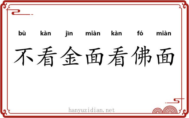 不看金面看佛面
