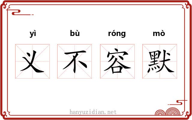 义不容默