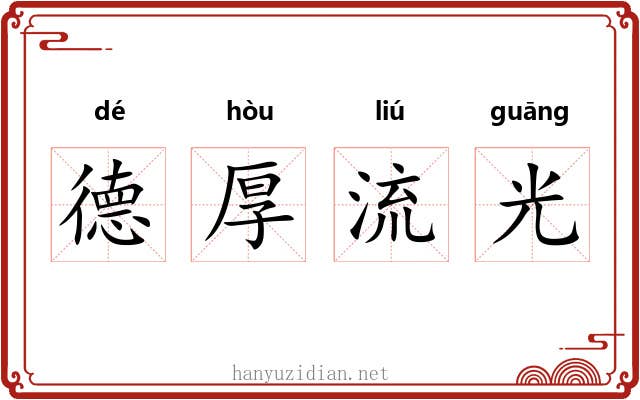 德厚流光