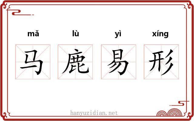 马鹿易形