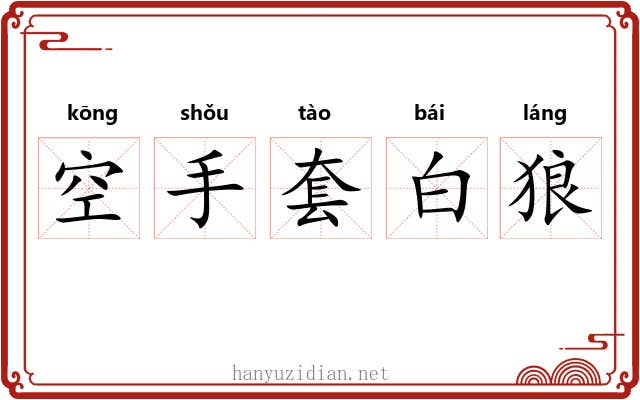 空手套白狼