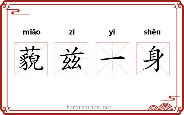 藐兹一身