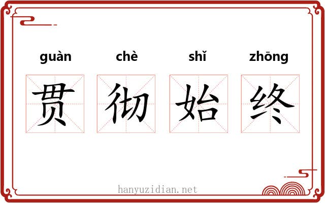 贯彻始终