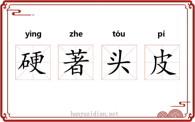 硬著头皮