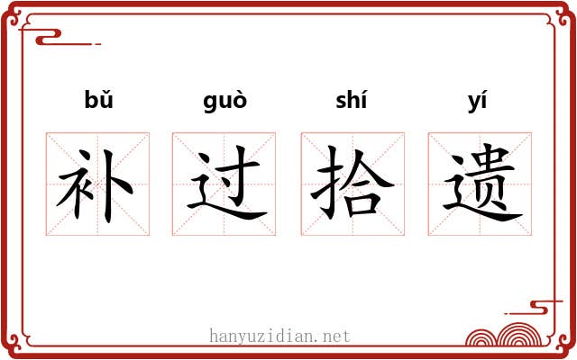 补过拾遗
