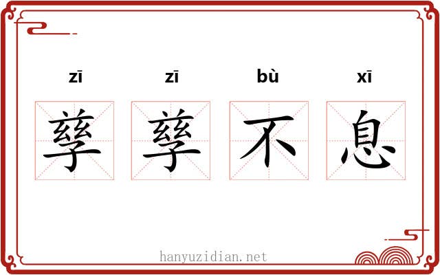 孳孳不息