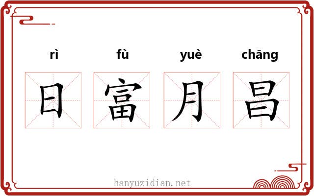 日富月昌