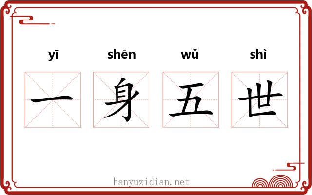 一身五世