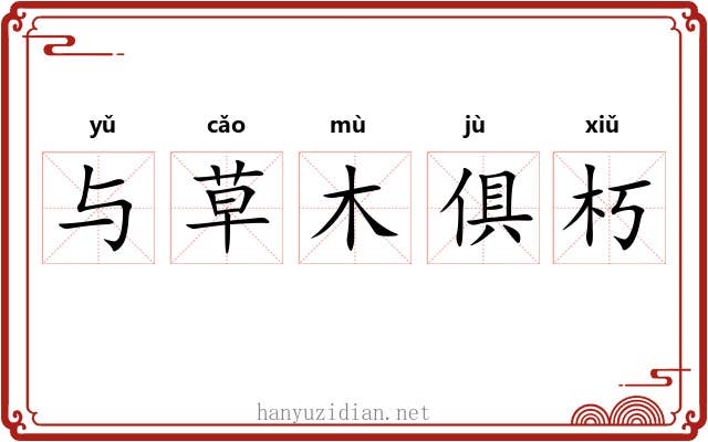 与草木俱朽