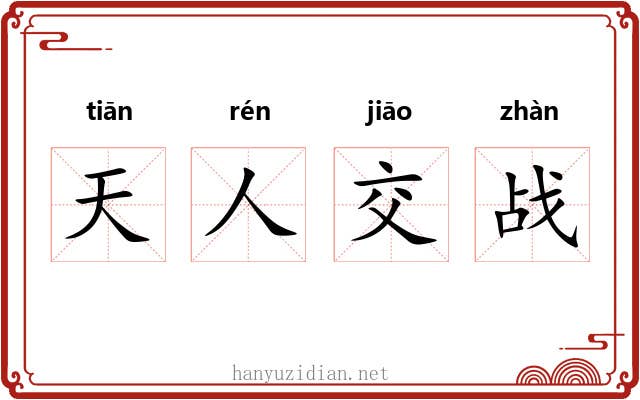 天人交战