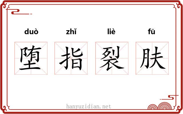 堕指裂肤