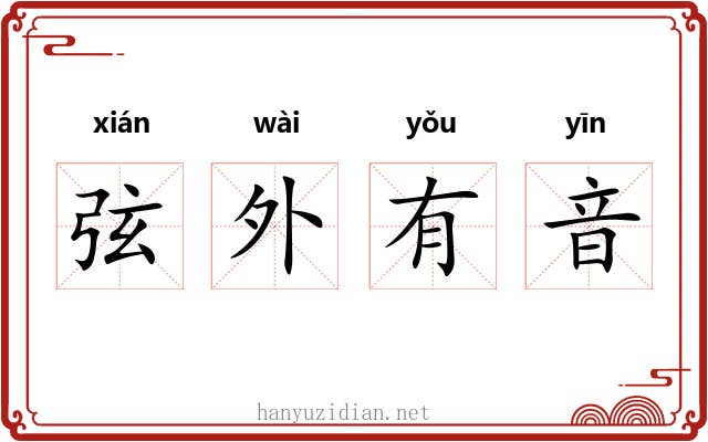 弦外有音