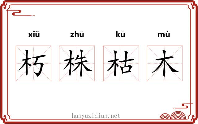 朽株枯木