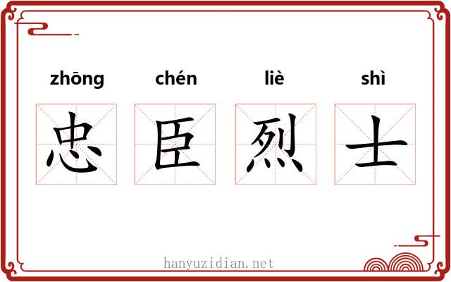 忠臣烈士